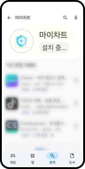 마이차트 앱 설치 화면